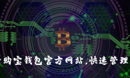 轻松登录购宝钱包官方网站,快速管理您的资产