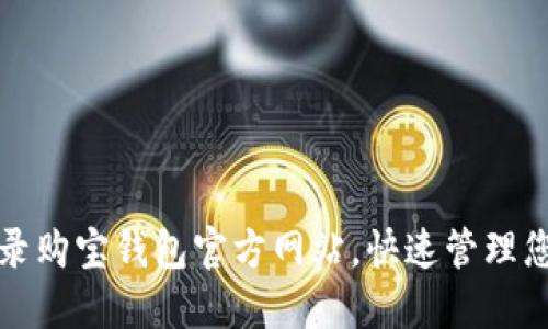 轻松登录购宝钱包官方网站,快速管理您的资产