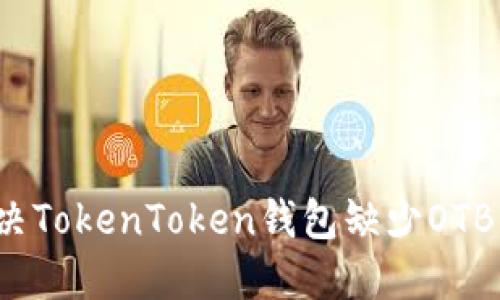 如何解决TokenToken钱包缺少OTB的问题?