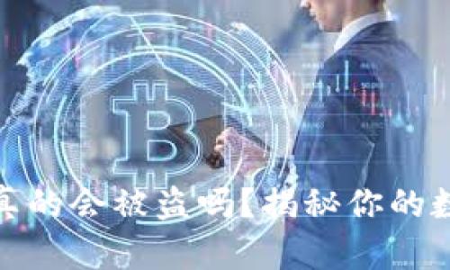 冷钱包截图真的会被盗吗？揭秘你的数字资产安全