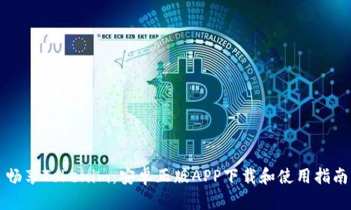 畅享Tokenim：安卓正版APP下载和使用指南