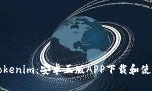 畅享Tokenim：安卓正版APP下载和使用指南