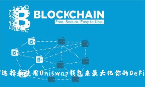 如何选择和使用Uniswap钱包来最大化你的DeFi投资