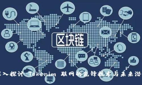 深入探讨 Tokenim 联网的先锋技术与未来潜力