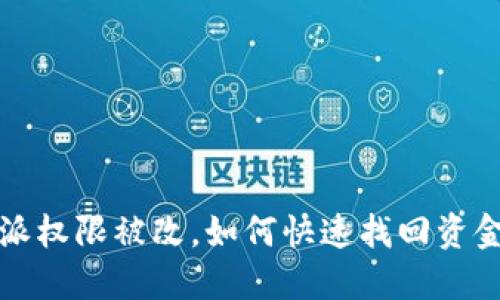 比特派权限被改,如何快速找回资金安全