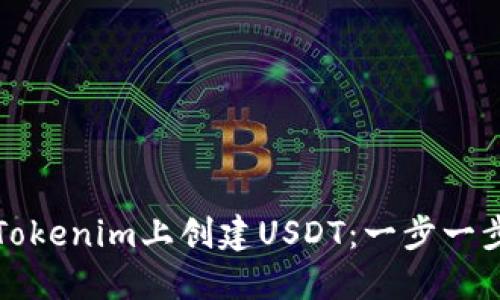 如何在Tokenim上创建USDT:一步一步的指南
