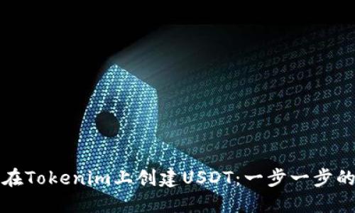 如何在Tokenim上创建USDT:一步一步的指南