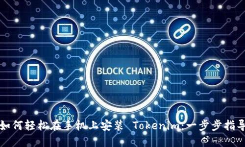 如何轻松在手机上安装 Tokenim：一步步指导