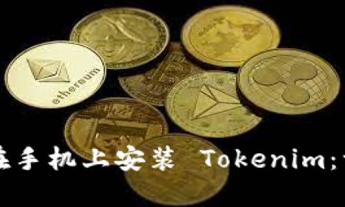 如何轻松在手机上安装 Tokenim：一步步指导