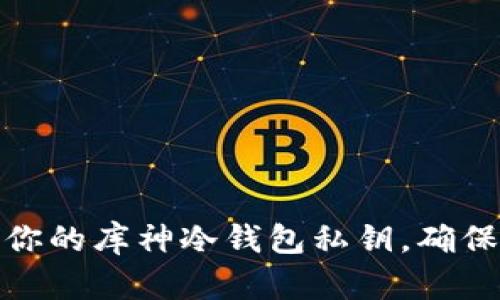 轻松导入你的库神冷钱包私钥，确保资产安全