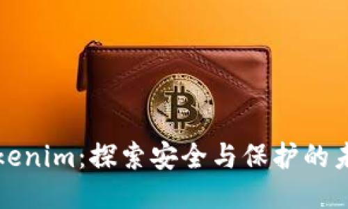 Tokenim:探索安全与保护的未来