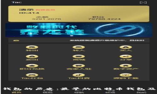 揭开比特币钱包的历史:最早的比特币钱包及其发展历程