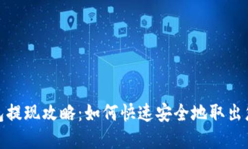 波宝钱包提现攻略：如何快速安全地取出您的资金