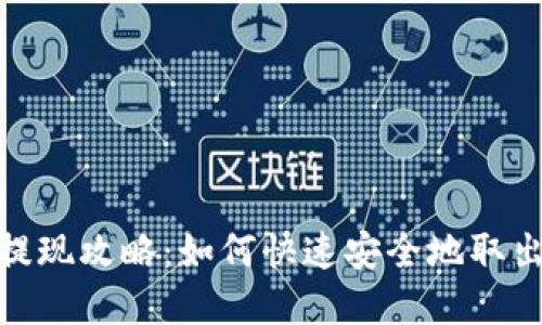 波宝钱包提现攻略：如何快速安全地取出您的资金