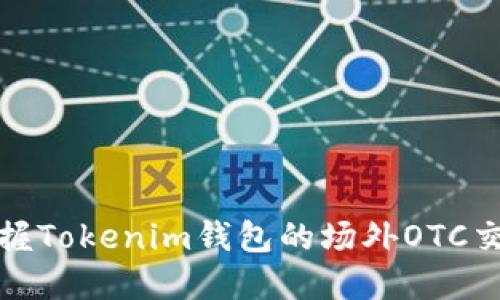 轻松掌握Tokenim钱包的场外OTC交易技巧