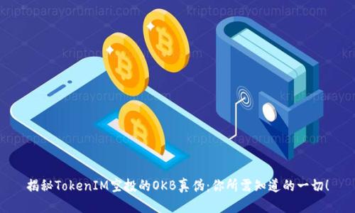 揭秘TokenIM空投的OKB真伪：你所需知道的一切！