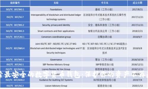探索最安全的数字货币钱包：保护你的资产不再是梦