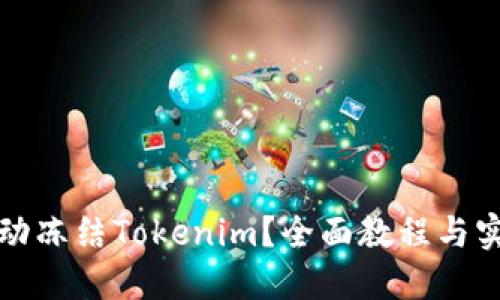 如何手动冻结Tokenim？全面教程与实用技巧