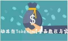 如何手动冻结Tokenim？全面教程与实用技巧