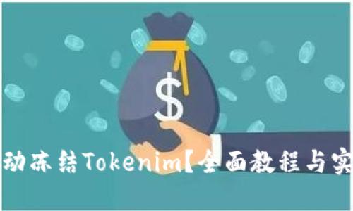 如何手动冻结Tokenim？全面教程与实用技巧