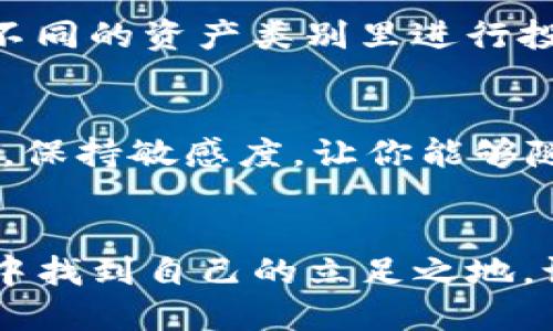   深入揭秘：tokenim质押Dot的风险与挑战 / 

 guanjianci Tokenim, 质押, Dot, 风险, 加密货币 /guanjianci 

什么是Tokenim与Dot？
在这个瞬息万变的加密货币世界中，Tokenim和Dot逐渐成为了投资者们关注的焦点。Tokenim是一个用于资产管理和流动性提供的平台，而Dot（Polkadot）则是一个多链框架，旨在帮助不同区块链之间进行通信和数据共享。它们各自扮演着重要的角色，尤其是在质押（staking）这一半中心化的过程当中。

质押的魅力
质押，简单来说，就是把你所持有的加密货币存入一个特定的区块链网络，以换取额外的收益。这种机制对于许多投资者来说具有吸引力，因为它不仅能为持币者带来被动收入，同时也能帮助增强网络的安全性。想象一下，你的资金不仅在增值，还在为网络的稳定运行出一份力，这种感觉真是妙不可言。

但风险不容忽视
然而，尽管质押Dot听起来像一项明智的投资选择，但它的风险却不能被低估。首先，市场价格的波动性是不可忽视的。正如我们所知，加密市场的波动可以瞬间让你的投资价值增加或减少。想象一下，昨晚你可能看着投资的Dot涨得欢，但今天早上可能就又跌回了原点，甚至更多。

技术风险
除此之外，还有技术风险。Tokenim和Dot虽然各自都具备强大的技术支持，但系统的漏洞、智能合约的缺陷或是黑客攻击等都是潜在的威胁。如果你的资金因为技术问题而损失，那种感觉无疑是雪上加霜的。

流动性风险
再说说流动性风险。当你选择质押你的Dot时，这些资产可能会被锁定一段时间。这意味着，在某个特定的时间段内，你无法随意出售或交易这些资产。如果此时市场发生剧烈变动，或你急需用钱，那么被锁住的资金就会成为一个沉重的负担。

治理风险
此外，治理风险也是需要我们关注的。一旦你把Dot质押在某个特定的平台上，你可能需要遵循该平台的治理规则。这些规则会影响到你的收益，甚至影响你的资产安全。如果平台的决策出现失误，可能会对你的投资造成漏洞。

如何评估风险
那么，面对如此多的风险，究竟该如何评估和应对呢？首先，尽量选择信誉良好的平台，比如Tokenim。查看他们的用户评价、监管合规性，甚至是技术团队的背景。这样的前期功课可以大大降低投资风险。

多元化投资
其次，尽量实现投资的多元化。不要把所有的资金都放在同一个篮子里，分散投资可以有效地降低整体风险。无论是在不同的平台上，还是在不同的资产类别里进行投资，都是明智之举。

保持学习和关注市场动态
此外，持续学习和关注市场动态也是必不可少的。加密货币世界变化万千，制定投资策略并不能一成不变。跟踪行业新闻、技术发展、政策变动，保持敏感度，让你能够随时调整自己的投资策略。

结语
总之，Tokenim质押Dot的风险不容小觑，但也并非不可战胜。通过良好的风险意识和管理策略，我们完全可以在这个充满机遇与挑战的市场中找到自己的立足之地。谁说在加密世界中不能优雅地投资？让我们一起在探索的过程中，寻找机遇，把风险降到最低，拥抱未来！