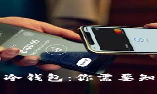 全面解析区块链冷钱包:你需要知道的数量与类型