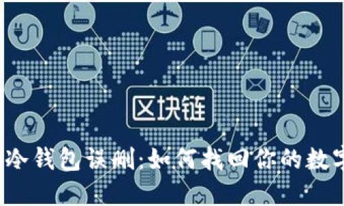 比特币冷钱包误删:如何找回你的数字资产?