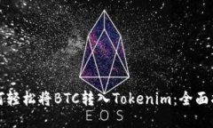 如何轻松将BTC转入Tokenim：全面指南
