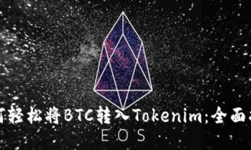 如何轻松将BTC转入Tokenim:全面指南