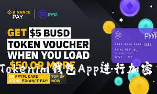 如何使用Tokenim钱包App进行加密货币管理？