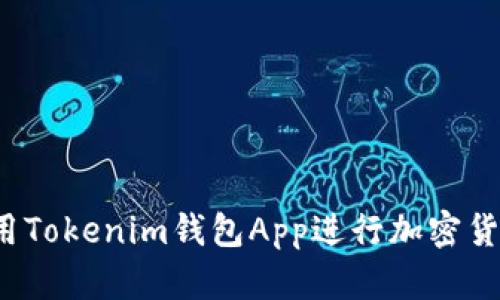 如何使用Tokenim钱包App进行加密货币管理？