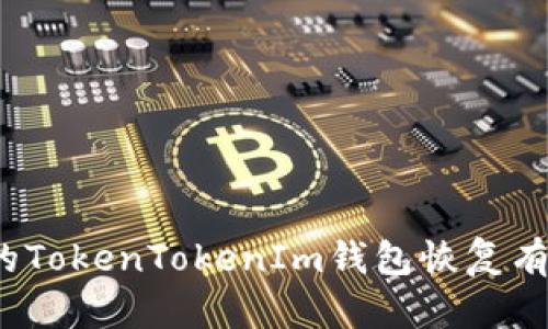 快速修复：让你的TokenTokenIm钱包恢复有效记助词的方法