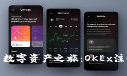 迅速开启数字资产之旅:OKEx注册全攻略