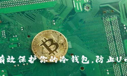 如何有效保护你的冷钱包,防止U币盗窃