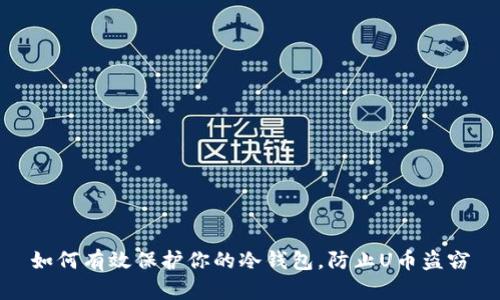 如何有效保护你的冷钱包,防止U币盗窃