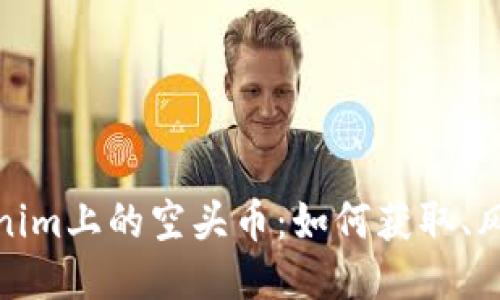 揭秘Tokenim上的空头币：如何获取、风险与策略
