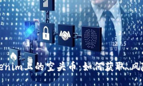 揭秘Tokenim上的空头币：如何获取、风险与策略