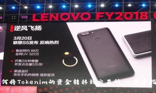 如何将Tokenim的资金转移到交易所：一步步指南