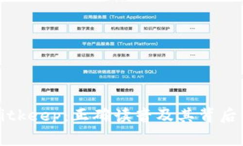 揭秘Bitkeep：正确读音及其背后的故事
