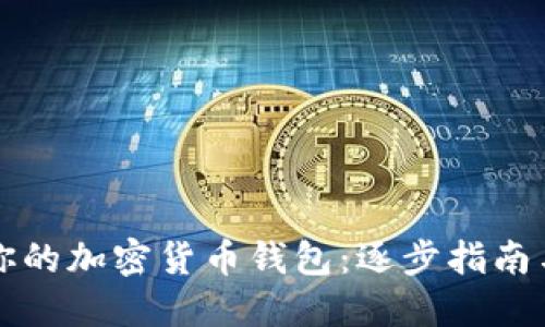轻松注册你的加密货币钱包:逐步指南与实用提示