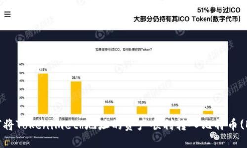 如何将Tokenimeth地址的资产顺利转入比特币(BTC)