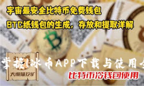 轻松掌握!冰币APP下载与使用全攻略