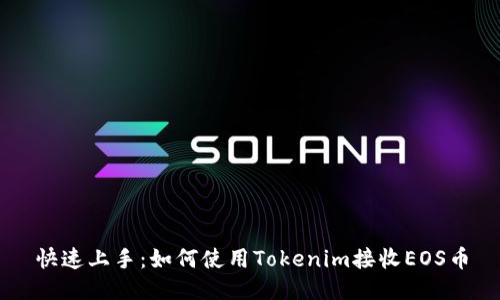 快速上手：如何使用Tokenim接收EOS币