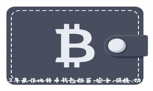 2023年最佳比特币钱包推荐：安全、便捷、功能全！