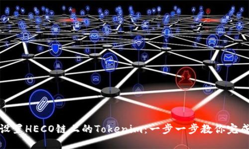 轻松设置HECO链上的Tokenim：一步一步教你完成操作