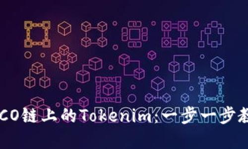 轻松设置HECO链上的Tokenim：一步一步教你完成操作
