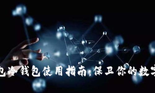 TP钱包冷钱包使用指南:保卫你的数字资产