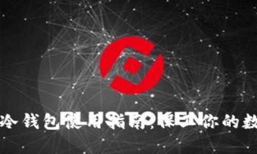 TP钱包冷钱包使用指南:保卫你的数字资产