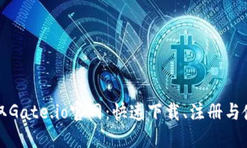轻松获取Gate.io官网：快速下载、注册与使用指南