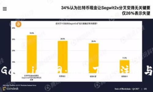 轻松获取Gate.io官网：快速下载、注册与使用指南